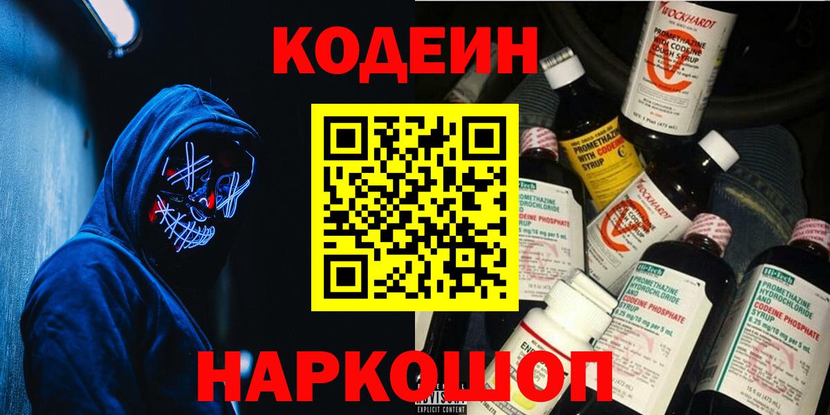Кодеин Purple Drank Тольятти